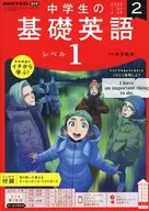 付録付)NHKラジオ 中学生の基礎英語レベル1 2023年2月号