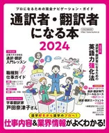 通訳者・翻訳者になる本 2024