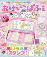 付録付)おけいこぱふぇ あいうえおスタンプいっぱい号