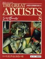 週刊 THE GREAT ARTISTS 8 ザ・グレート・アーティスツ