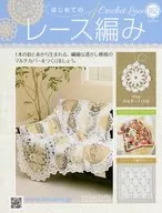 付録付)はじめてのレース編み 162
