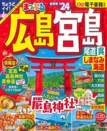 附赠品)MAPPLE广岛·宫岛尾道·吴市·岛波海道'24