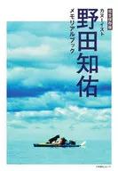 完全保存版独木舟伊斯特野田知佑记念书