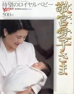 待望のロイヤルベビー 敬宮愛子さま