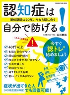 潜伏期間は20年。今なら間に合う認知症は自分で防げる!
