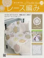 付録付)はじめてのレース編み 168
