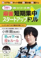 Master in a week! Kobago-style mah-jongg short-term intensive startup drill