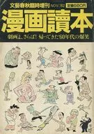 漫画讀本 文藝春秋臨時増刊  1982年11月号