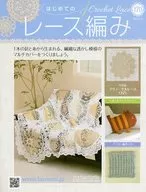 付録付)はじめてのレース編み 170