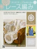 付録付)はじめてのレース編み 171