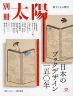 別冊太陽 日本のブックデザイン一五〇年
