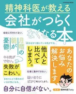 精神科医が教える会社がつらくなくなる本