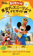 付録付)子どもといく 東京ディズニーリゾートナビガイド2023ー2024