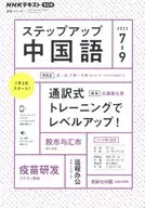 NHK Radio Step Up中文2023年7月～9月号