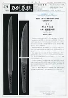 刀剣春秋 2017年4月号 第778号