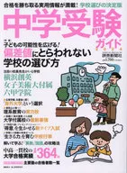 中学受験ガイド2024