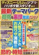 ディズニー・USJからジブリ・ハリポタ新スタジオまで最新テーマパーク超得＆裏技徹底ガイド