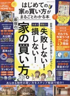 付録付)はじめての家の買い方がまるごとわかる本