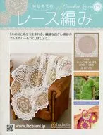 付録付)はじめてのレース編み 179