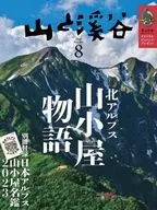 有贈品)山和溪穀2023年8月號