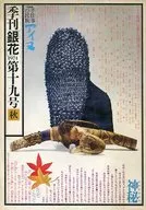 季刊「銀花」 1974年 秋 第十九号