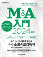 M&A入门2024年版