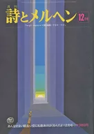 月刊 詩とメルヘン 1975年12月号