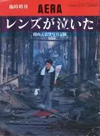 臨時増刊 AERA レンズが泣いた 1995年2月25日号 アエラNo.9