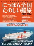 Nippon Zenkoku Tanoshii Funatabi 2023-2024