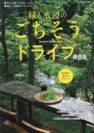 緑と水辺のごちそうドライブ 関西版
