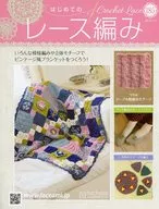 付録付)はじめてのレース編み 185