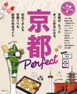 付録付)京都パーフェクト本