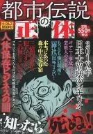 都市伝説の正体
