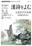 NHKカルチャーラジオ 漢詩をよむ 人生をたたえる詩 白居易の生き方