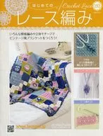 付録付)はじめてのレース編み 192