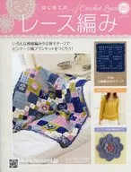 付録付)はじめてのレース編み 193