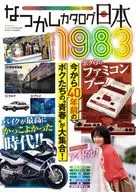 Natsukashi Catalog Japan 1983