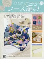 付録付)はじめてのレース編み 195