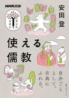 NHK出版 学びのきほん 使える儒教 