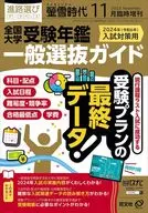 付録付)全国 大学受験年鑑[一般選抜ガイド] 2023年11月号