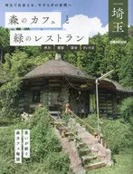 森のカフェと緑のレストラン 埼玉 秩父・飯能・深谷・さいたま