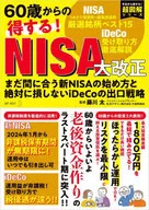 60岁起得利！NISA大修改还来得及新NISA的开始方法和绝对不吃亏的iDeCo出口策略