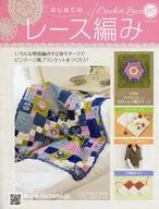 付録付)はじめてのレース編み 197