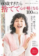 如果你過了60歲，就扔掉它，心平氣和的100件事。