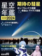 (with DVDs) ASTROGUIDE Hoshizora Nenkan 2024