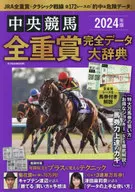 2024年版中央競馬全重賞完全データ大辞典