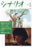 シナリオ 2024年1月号