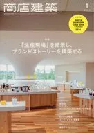 付録付)商店建築 2024年1月号
