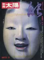 附赠品)别册太阳日本之心25能WINTER78