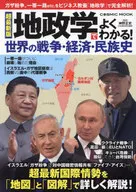 超最新版 地政学でよくわかる!世界の戦争・経済・民族史